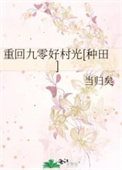 村光乡野(宇宙浪子168)_全文免费阅读